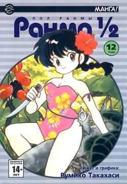 Ранма 1/2. Том 12
