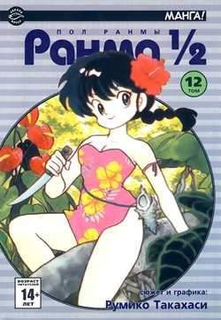 Ранма 1/2. Том 12