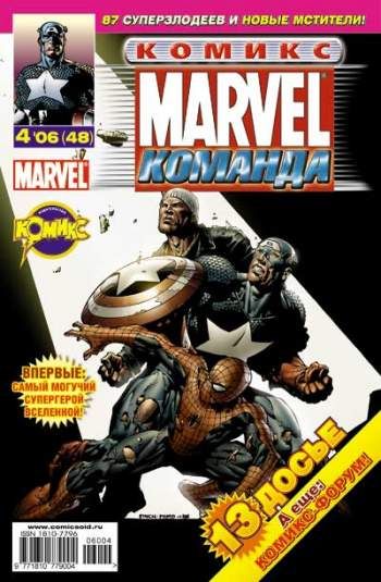 Marvel: Команда №48 (4 / 2006)