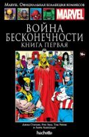 Marvel. Официальная коллекция комиксов. Том 135. Война Бесконечности. Книга 1