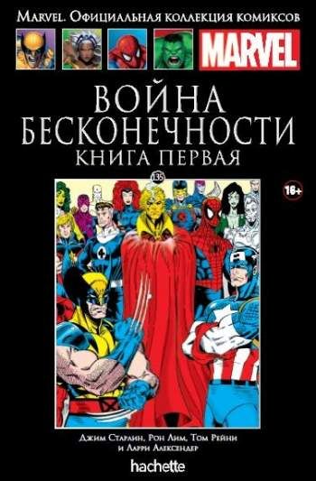 Marvel. Официальная коллекция комиксов. Том 135. Война Бесконечности. Книга 1