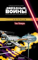 Звездные войны. Официальная коллекция комиксов. Том 29. Тени Империи