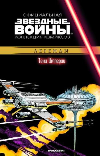 Звездные войны. Официальная коллекция комиксов. Том 29. Тени Империи