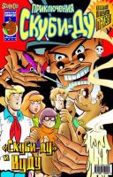 Приключения Скуби-Ду №15 (6 / 2003)