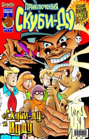 Приключения Скуби-Ду №15 (6 / 2003)