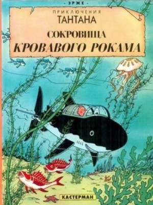 Приключения Тантана. Сокровища Кровавого Рокама