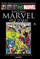 Marvel. Официальная коллекция комиксов. Том 91. Классика Marvel. 60-е годы