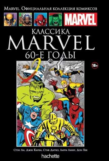 Marvel. Официальная коллекция комиксов. Том 91. Классика Marvel. 60-е годы