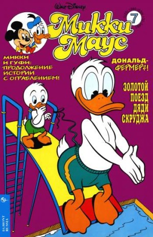 Микки Маус №7 / 1995 (23)