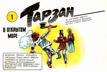 Тарзан в открытом море