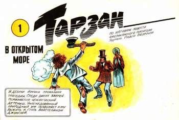 Тарзан в открытом море