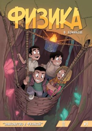 Физика в комиксах №1