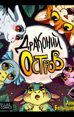 Драконий остров