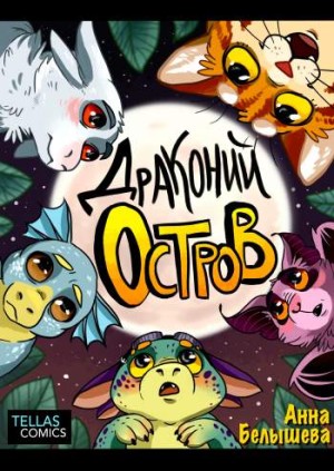 Драконий остров