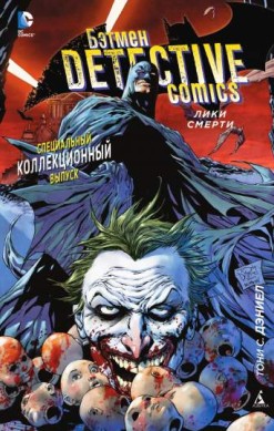 Бэтмен. Detective Comics: Лики смерти