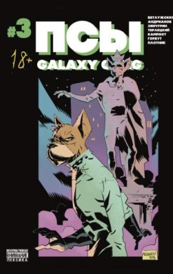 Псы. Galaxy Gang №3