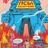 Псы. Galaxy Gang №3