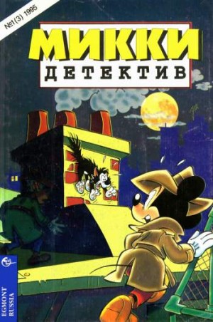 Микки-детектив №3