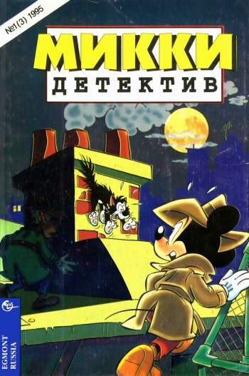 Микки-детектив №3