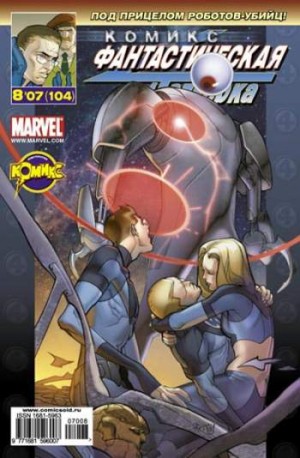 Фантастическая Четверка №104 (8 / 2007)
