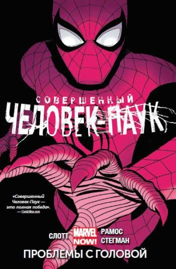 Совершенный Человек-Паук. Том 2. Проблемы с головой
