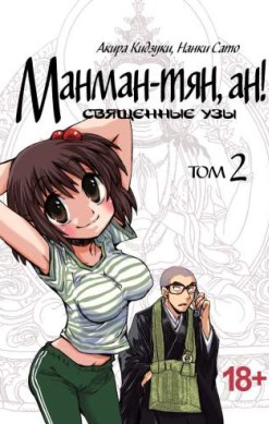 Манман-тян, ан! Священные узы. Том 2