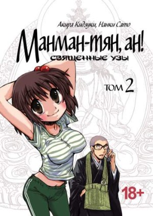 Манман-тян, ан! Священные узы. Том 2