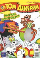 Том и Джерри №8/2003