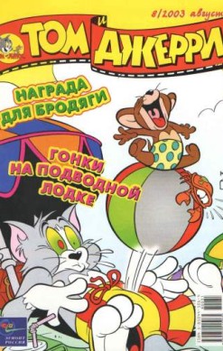 Том и Джерри №8/2003