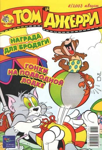 Том и Джерри №8/2003