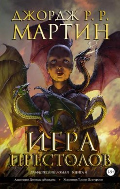 Игра престолов. Книга 4