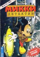 Микки-детектив №10