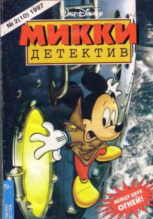 Микки-детектив №10