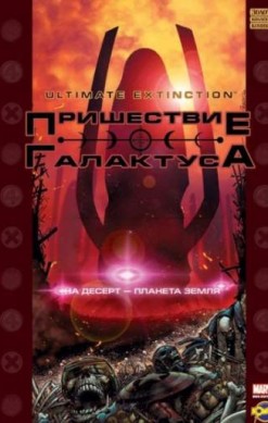 Пришествие Галактуса