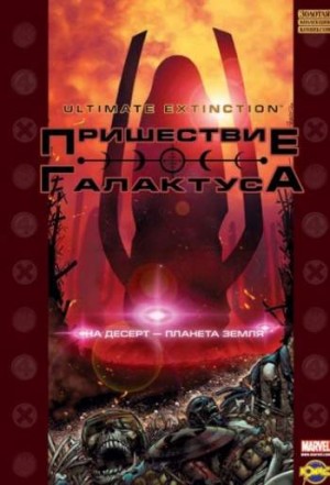 Пришествие Галактуса