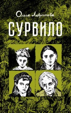 Сурвило