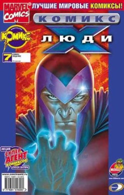 Люди Икс №7 (6 / 2002)