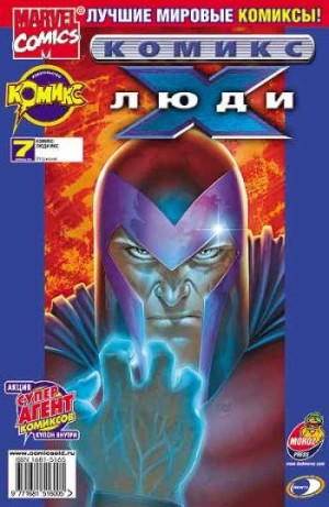 Люди Икс №7 (6 / 2002)