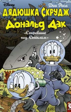Дядюшка Скрудж и Дональд Дак: Сокровище под стеклом