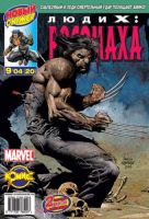 Люди Икс: Росомаха №20 (9 / 2004)