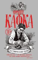 Франц Кафка. Биография в комиксах