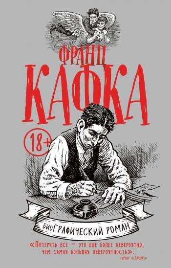Франц Кафка. Биография в комиксах
