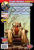 Люди Икс №21 (8 / 2003)