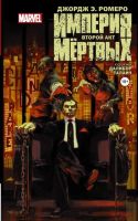 Империя мертвых. Второй акт