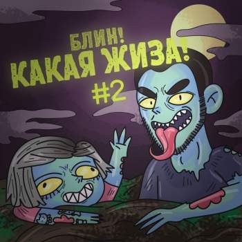 Блин! Какая жиза! №2