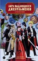 Лига выдающихся джентльменов. Полное издание. Том 3. Столетие