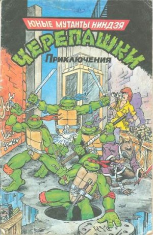 Юные Мутанты Ниндзя Черепашки. Приключения