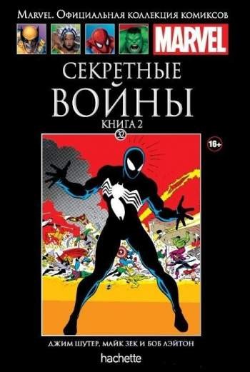Marvel. Официальная коллекция комиксов. Том 32. Секретные войны. Книга 2