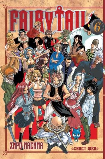 Fairy Tail. Том 6