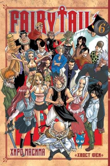 Fairy Tail. Том 6